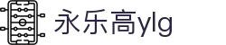 中国·永乐高ylg(股份)有限公司-官方网站